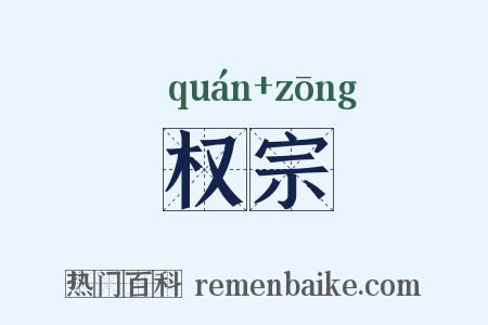 权宗是什么意思的图片